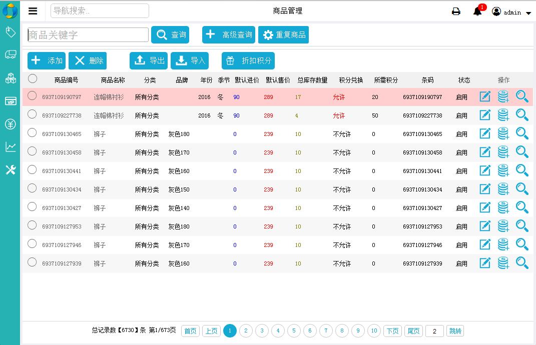 连锁店管理系统